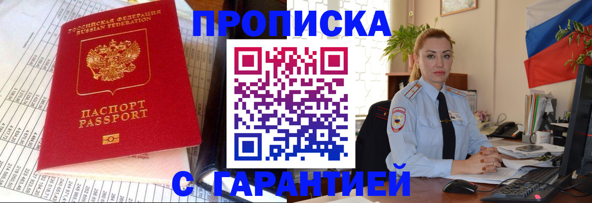 прописка 2025 в Бакале