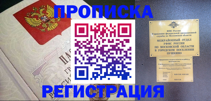 временная прописка в Бакале